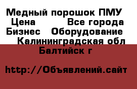 Медный порошок ПМУ › Цена ­ 250 - Все города Бизнес » Оборудование   . Калининградская обл.,Балтийск г.